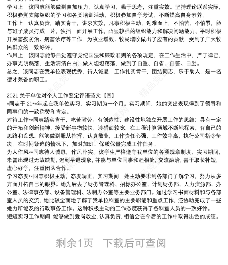 关于单位对个人工作鉴定评语范文