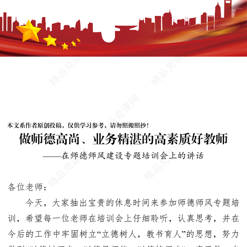 在师德师风建设专题培训会上的讲话作风建设