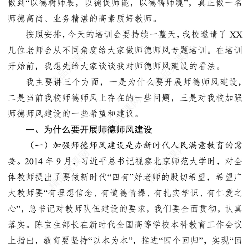 在师德师风建设专题培训会上的讲话作风建设