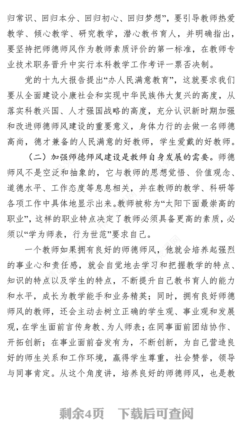 在师德师风建设专题培训会上的讲话作风建设