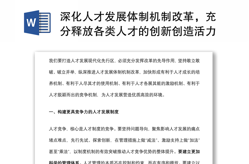 深化人才发展体制机制改革，充分释放各类人才的创新创造活力——在全市人才工作会议上讲话