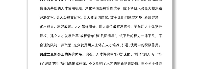 深化人才发展体制机制改革，充分释放各类人才的创新创造活力——在全市人才工作会议上讲话