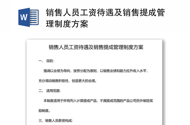 销售人员工资待遇及销售提成管理制度方案