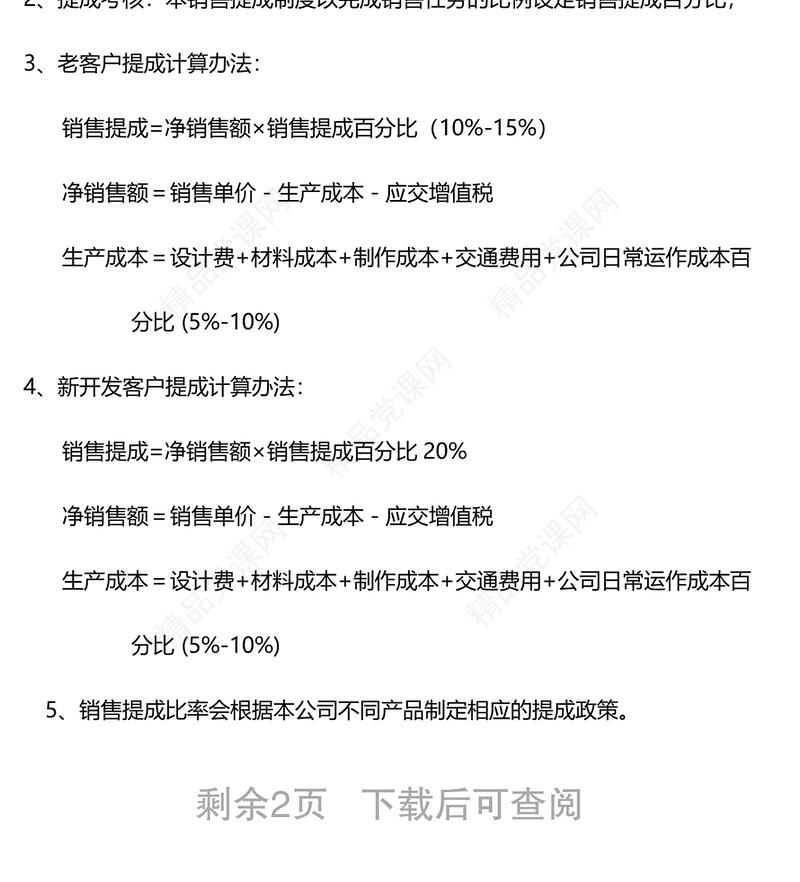 销售人员工资待遇及销售提成管理制度方案