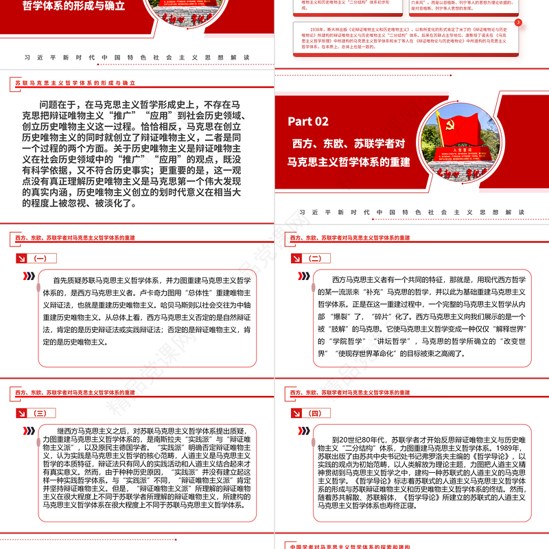 2024关于马克思主义哲学体系的历史沉思ppt红色大气党政风范习近平新时代中国特色社会主义思想社区党员党课课件