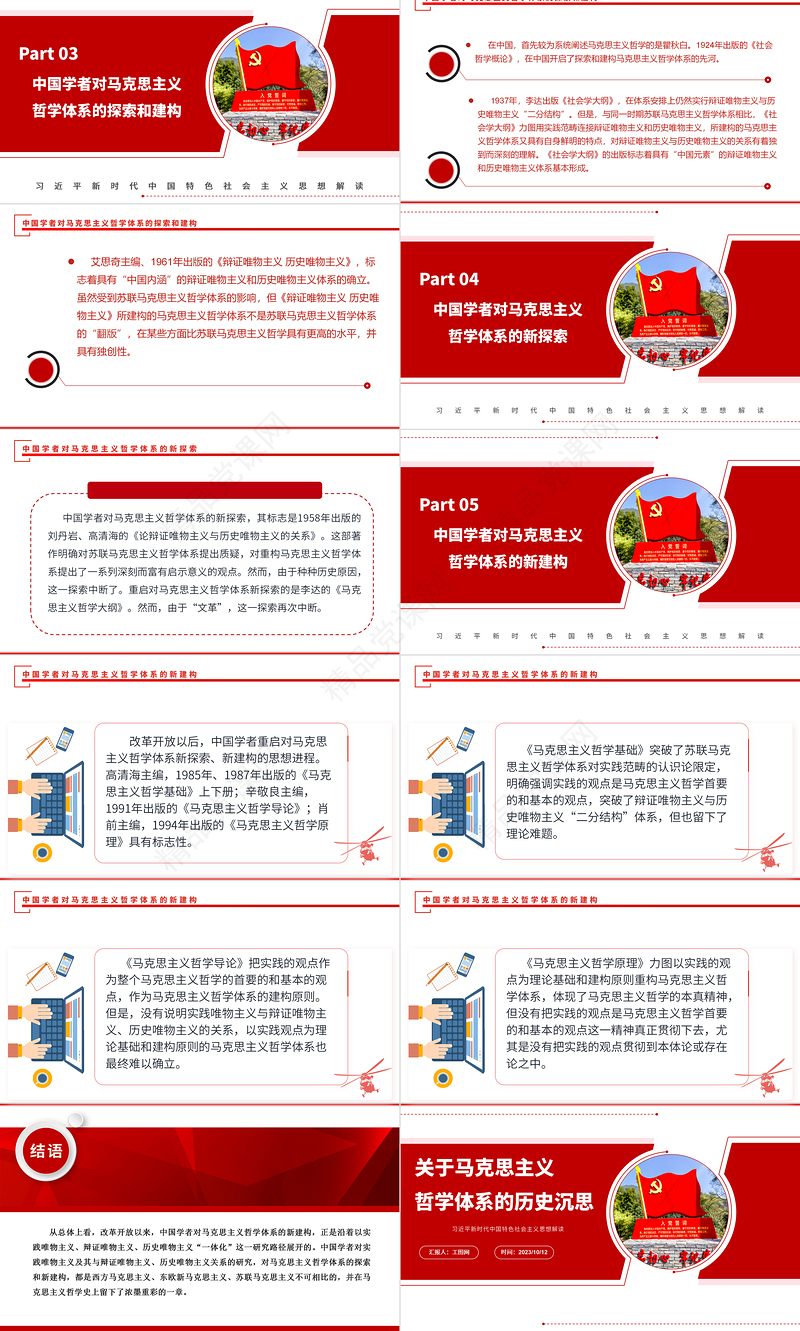 2024关于马克思主义哲学体系的历史沉思ppt红色大气党政风范习近平新时代中国特色社会主义思想社区党员党课课件