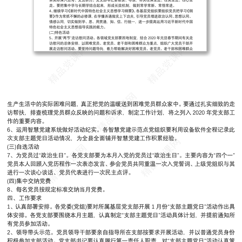 年1月主题党日活动最新