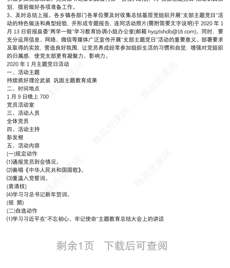 年1月主题党日活动最新