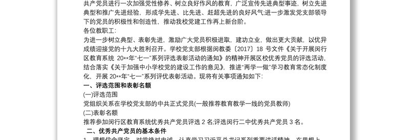 学校优秀共产党员评选方案最新