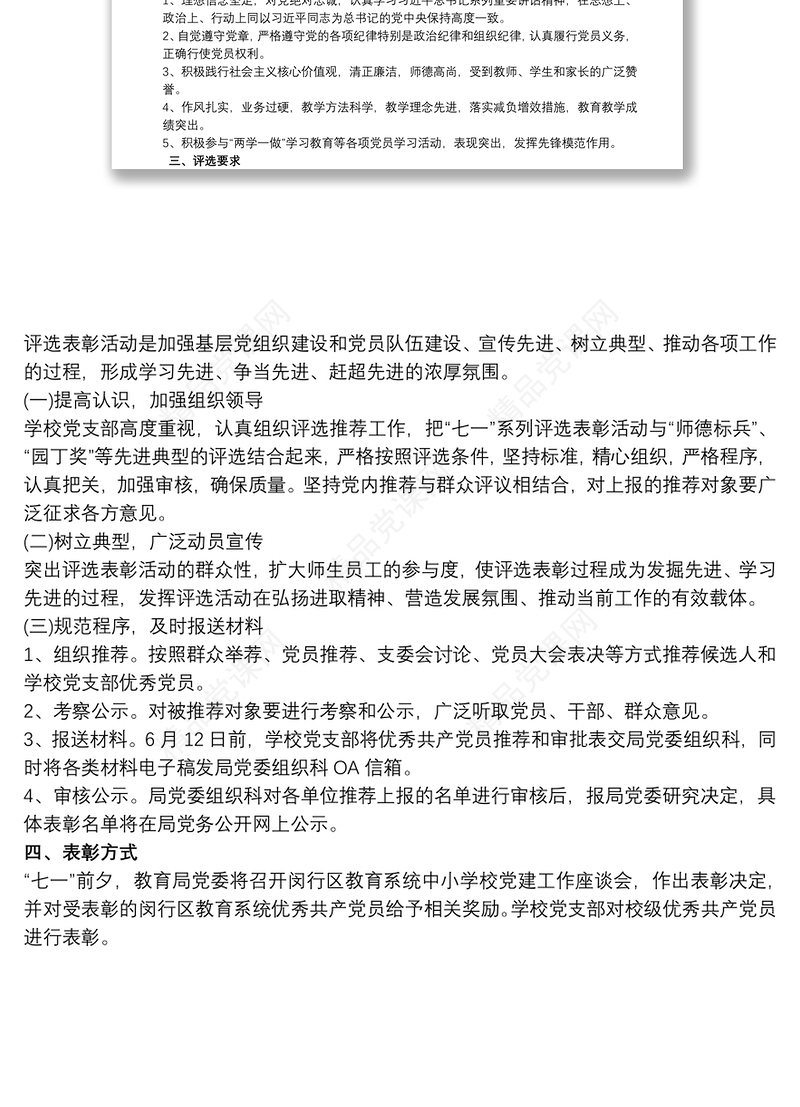 学校优秀共产党员评选方案最新