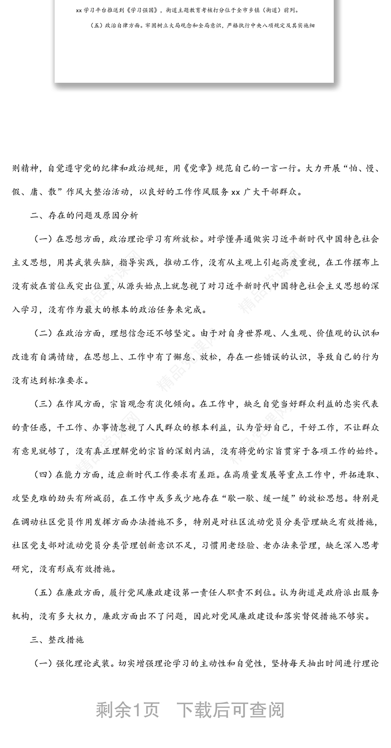 科级领导个人干部政治素质考察自评报告