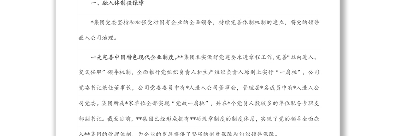 国企党建经验材料以高质量党建引领保障企业高质量发展