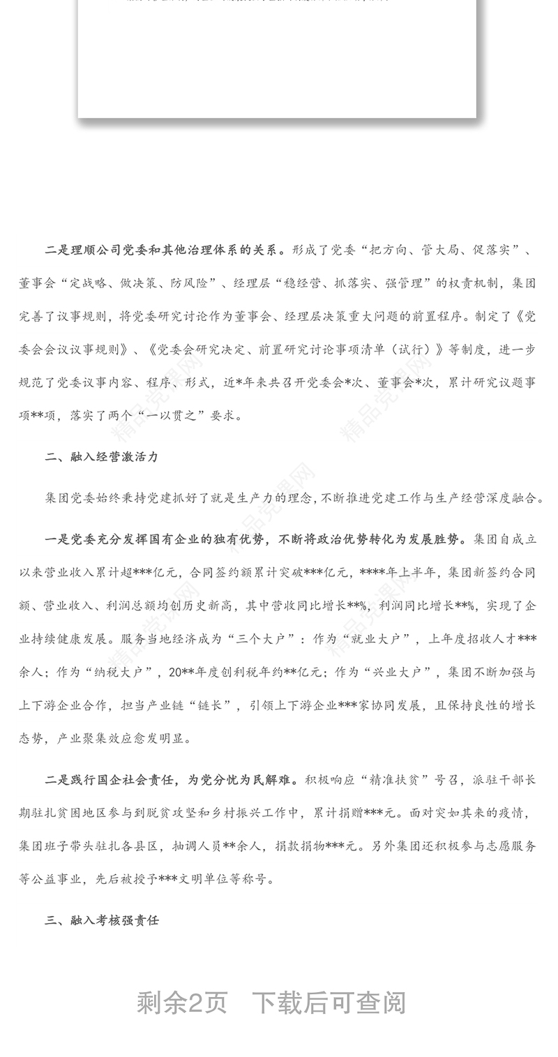 国企党建经验材料以高质量党建引领保障企业高质量发展