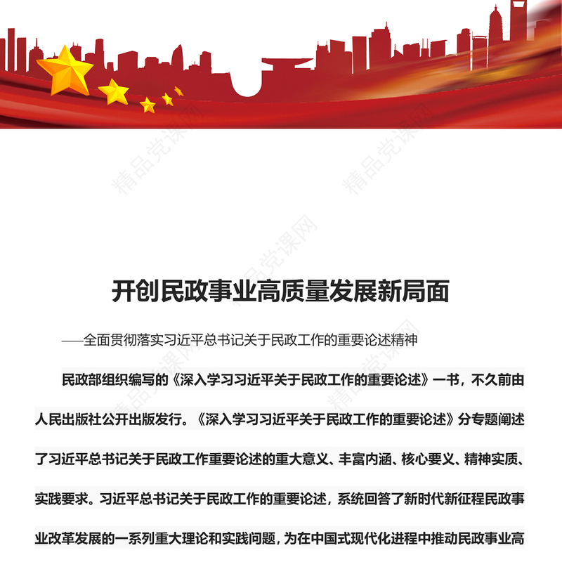 为推动民政事业高质量发展提供了根本遵循ppt精美党政全面贯彻落实习近平总书记关于民政工作的重要论述精神党课专题教育课件(讲稿)