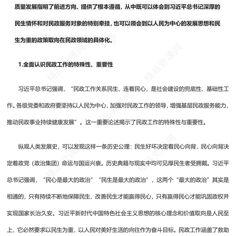 为推动民政事业高质量发展提供了根本遵循ppt精美党政全面贯彻落实习近平总书记关于民政工作的重要论述精神党课专题教育课件(讲稿)