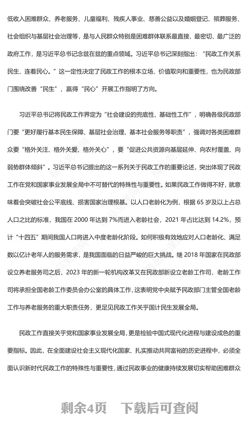 为推动民政事业高质量发展提供了根本遵循ppt精美党政全面贯彻落实习近平总书记关于民政工作的重要论述精神党课专题教育课件(讲稿)