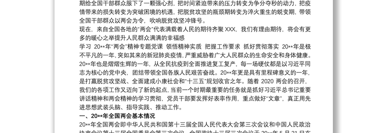 学习全国“两会”精神专题党课《领悟精神实质把握工作要求抓好贯彻落实》3篇