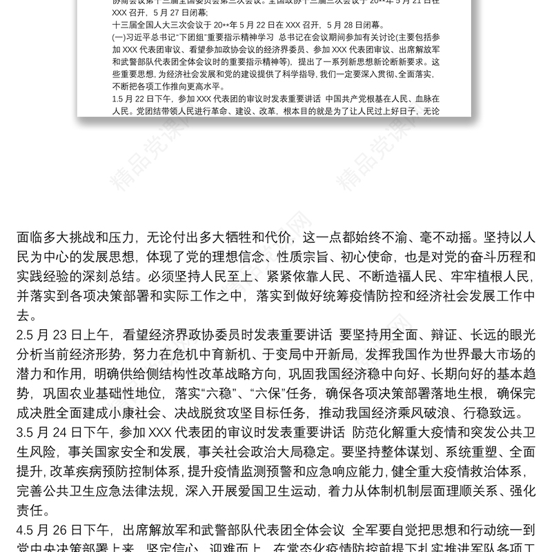 学习全国“两会”精神专题党课《领悟精神实质把握工作要求抓好贯彻落实》3篇