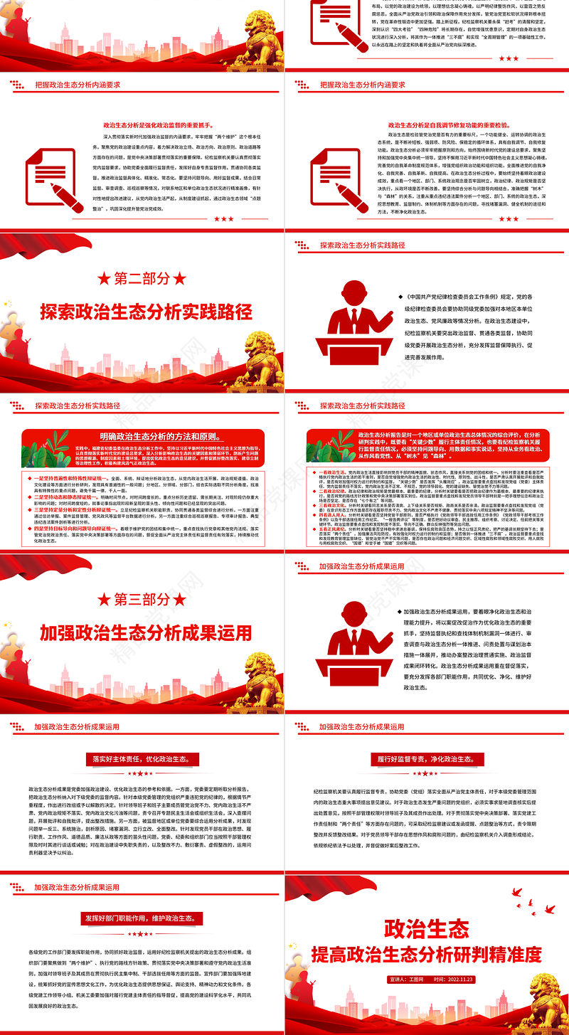 政治生态PPT精美党建风提高政治生态分析研判精准度严肃党内政治生活净化党内政治生态专题党课