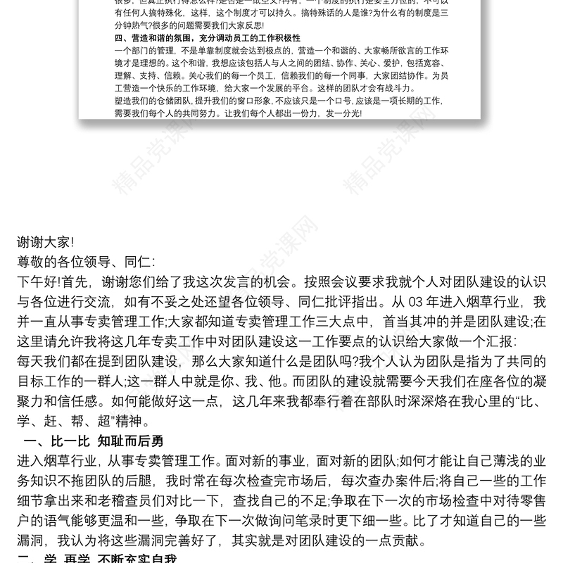 关于团队建设演讲稿篇三篇
