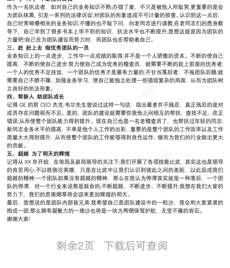 关于团队建设演讲稿篇三篇