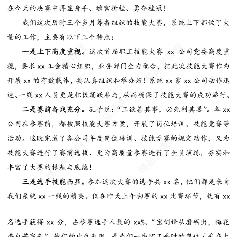 职工技能大赛决赛讲话致辞(职工技能大赛讲话4篇)