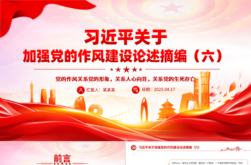 精品习近平关于加强党的作风建设论述摘编（六）PPT党员辅导课件