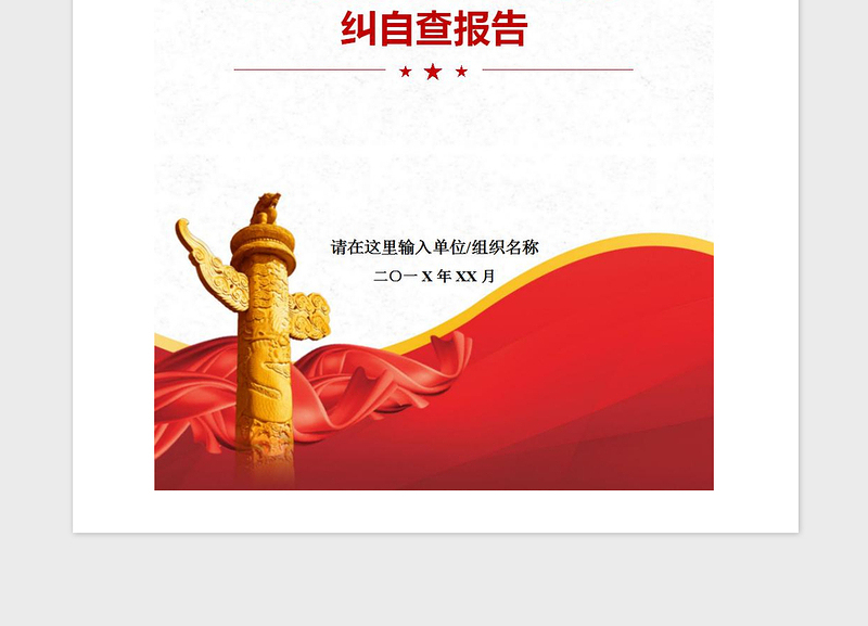 年党支部意识形态工作自纠自查报告