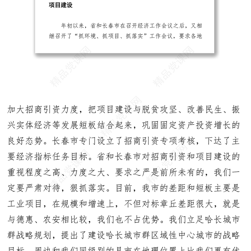 高中会在全市招商引资暨项目建设推进会议上的讲话