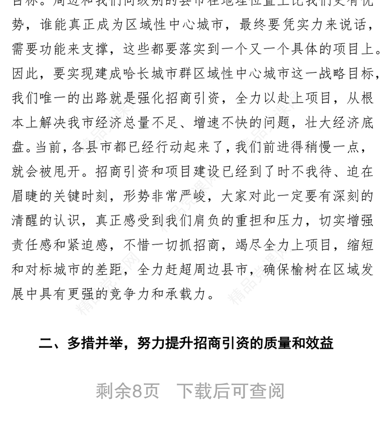 高中会在全市招商引资暨项目建设推进会议上的讲话