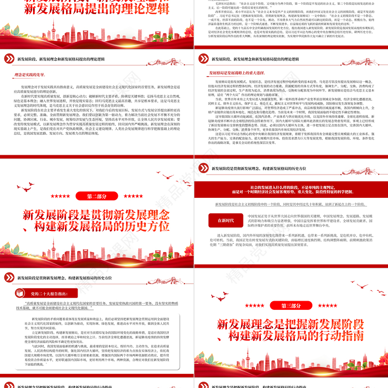 深刻把握新发展阶段、新发展理念、新发展格局的内在逻辑PPT红色大气学习贯彻习近平经济思想的重要内容专题党课