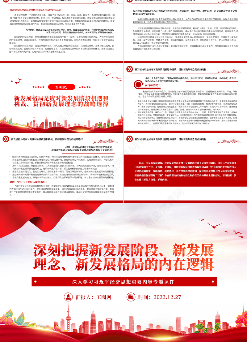 深刻把握新发展阶段、新发展理念、新发展格局的内在逻辑PPT红色大气学习贯彻习近平经济思想的重要内容专题党课