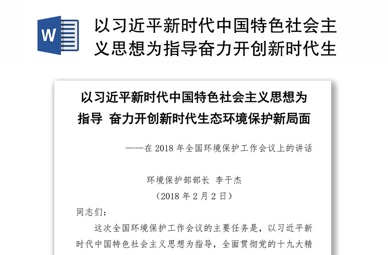 以习近平新时代中国特色社会主义思想为指导奋力开创新时代生态环境保护新局面