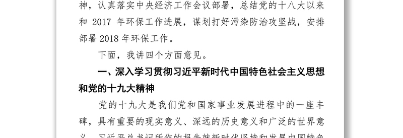 以习近平新时代中国特色社会主义思想为指导奋力开创新时代生态环境保护新局面