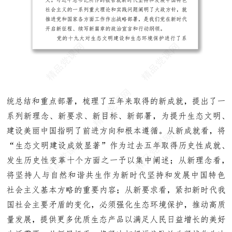 以习近平新时代中国特色社会主义思想为指导奋力开创新时代生态环境保护新局面