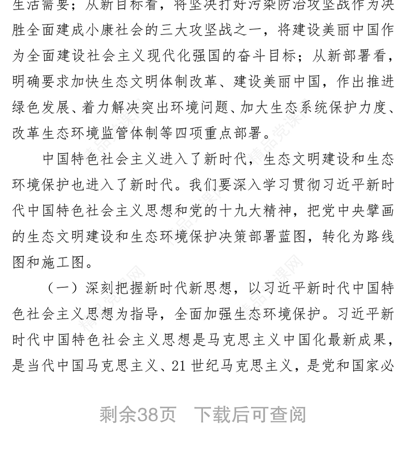 以习近平新时代中国特色社会主义思想为指导奋力开创新时代生态环境保护新局面