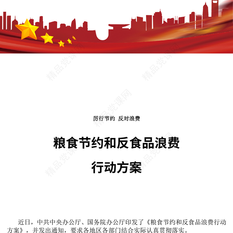 简洁大气《粮食节约和反食品浪费行动方案》PPT课件(讲稿)