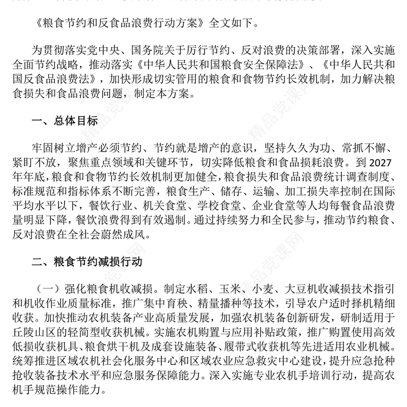 简洁大气《粮食节约和反食品浪费行动方案》PPT课件(讲稿)