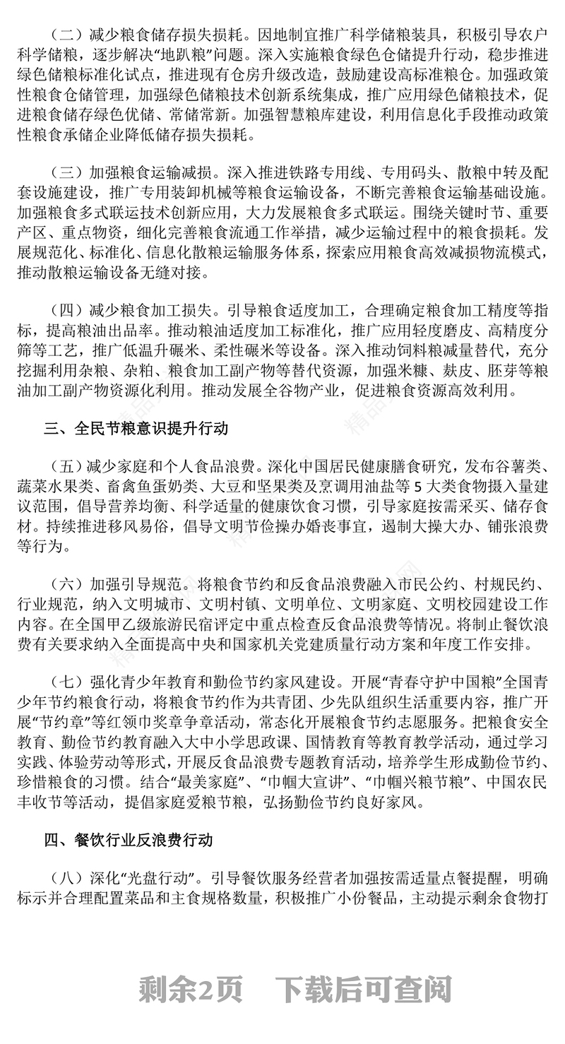 简洁大气《粮食节约和反食品浪费行动方案》PPT课件(讲稿)