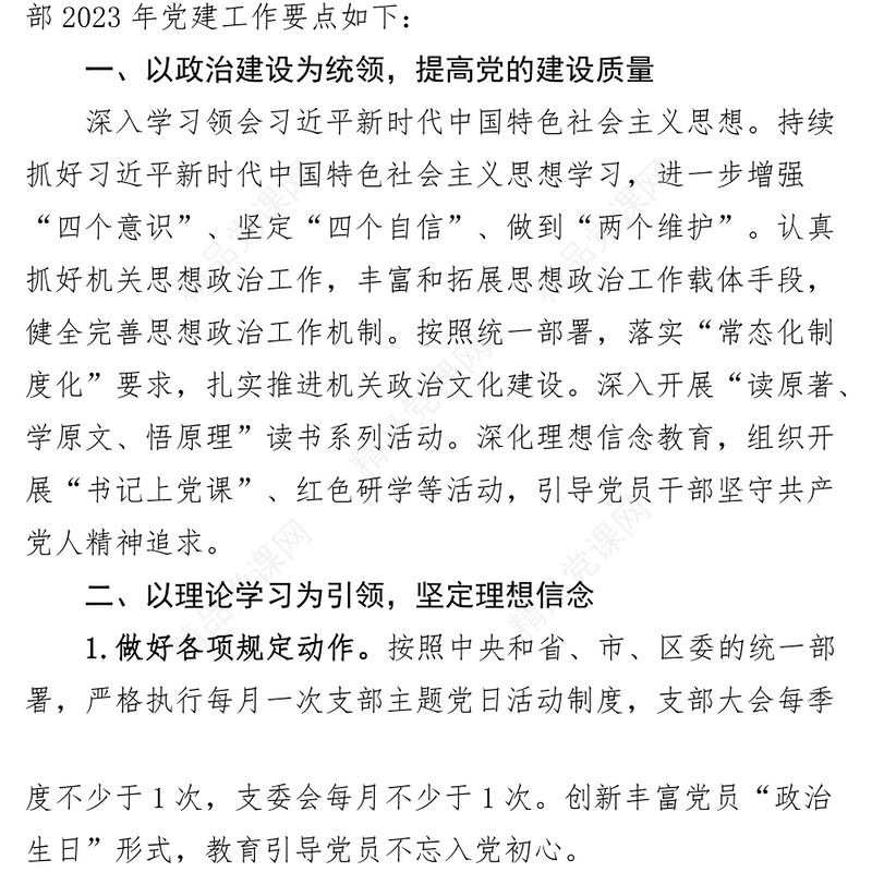 2023年党建工作要点计划清单表格