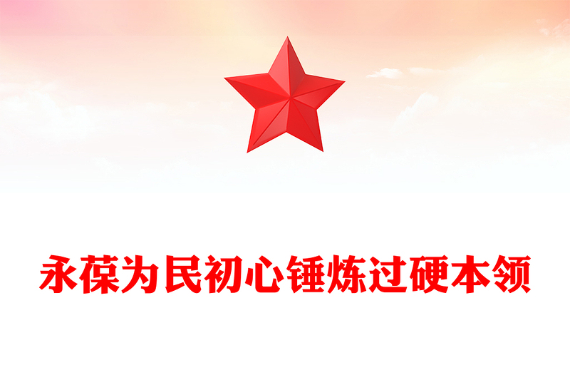 精美实用社区支部书记讲党课PPT永葆为民初心锤炼过硬本领课件(讲稿)