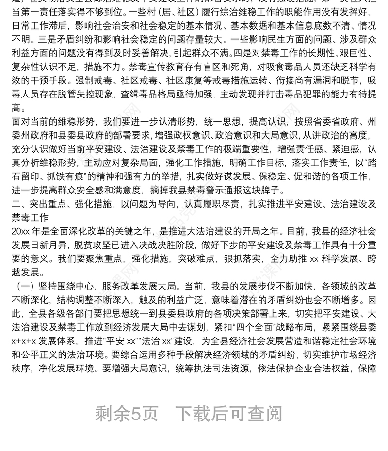 在全县平安建设、法治建设、禁毒工作暨环境保护百日攻坚行动会上的讲话