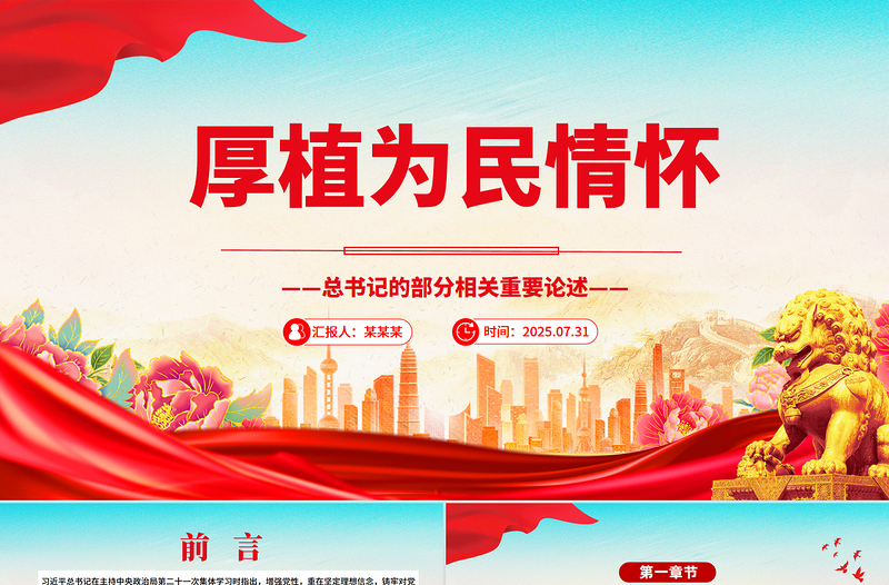 党政风厚植为民情怀PPT总书记的部分相关重要论述党课