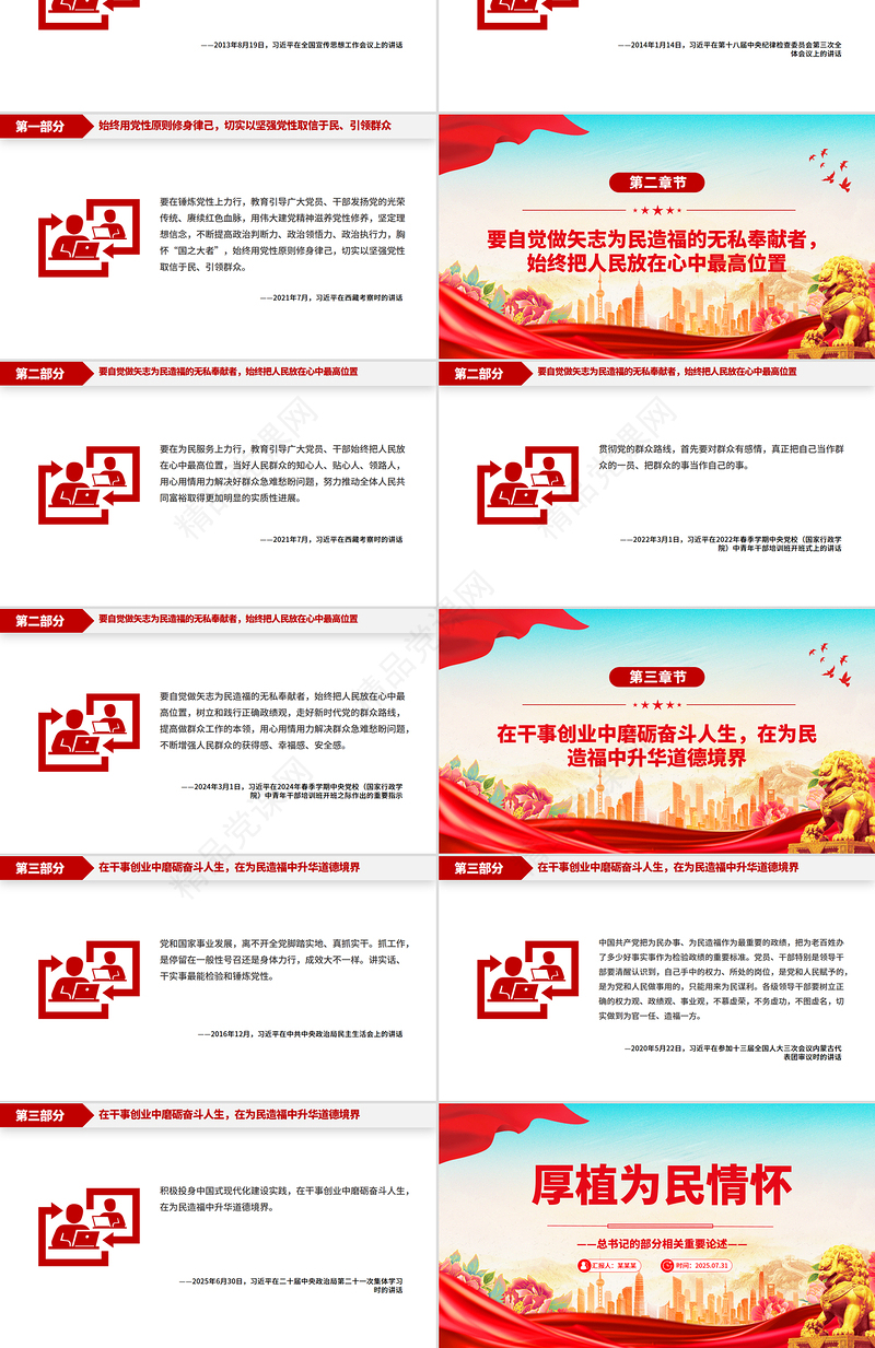 党政风厚植为民情怀PPT总书记的部分相关重要论述党课
