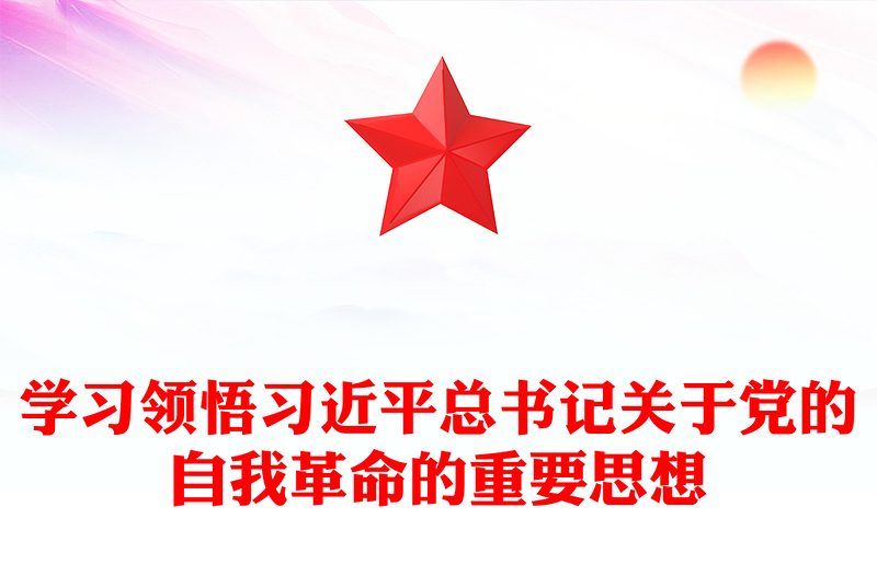 领会把握习近平总书记关于党的自我革命的重要思想PPT简约党政风坚持党的自我革命课件模板(讲稿)