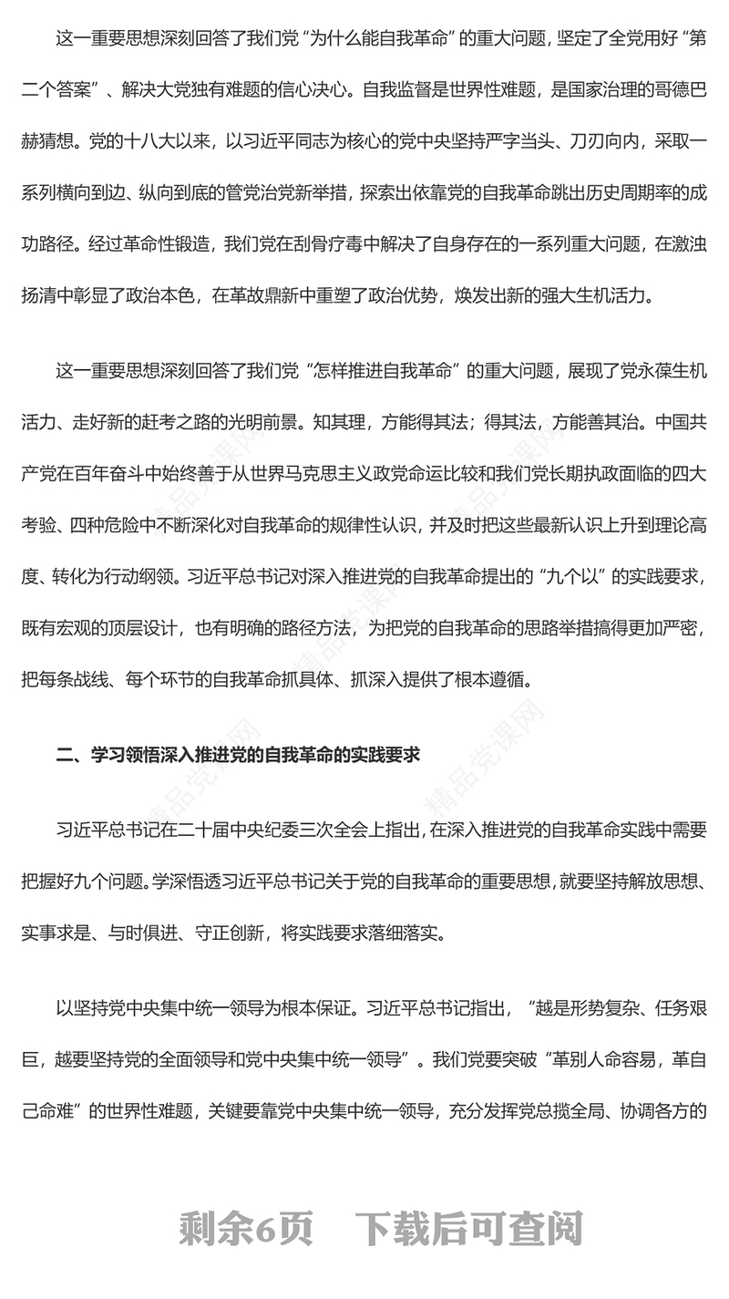 领会把握习近平总书记关于党的自我革命的重要思想PPT简约党政风坚持党的自我革命课件模板(讲稿)