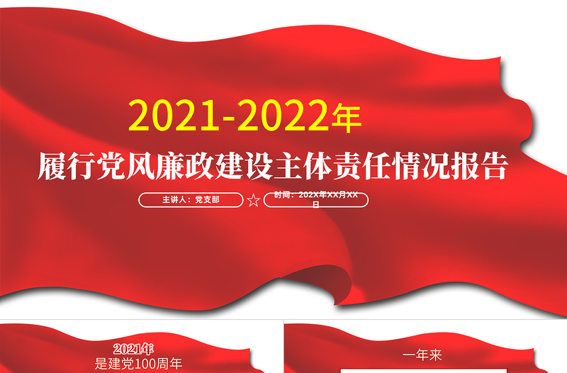 2021-2022年度党风廉政建设主体责任情况报告PPT红色简洁坚守政治担当深化正风肃纪加强思想建设深化改革创新党课