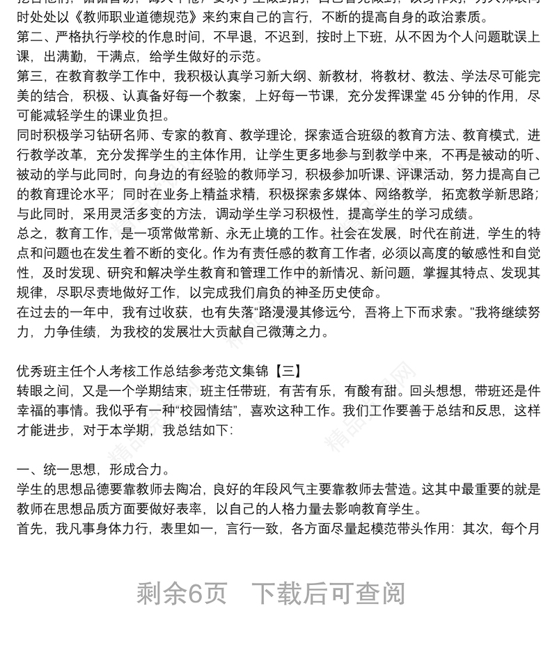 优秀班主任个人考核工作总结参考范文集锦