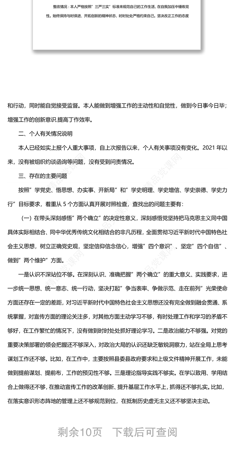 年度党员干部年末专题民主生活会个人对照检查检视剖析材料（五个带头）
