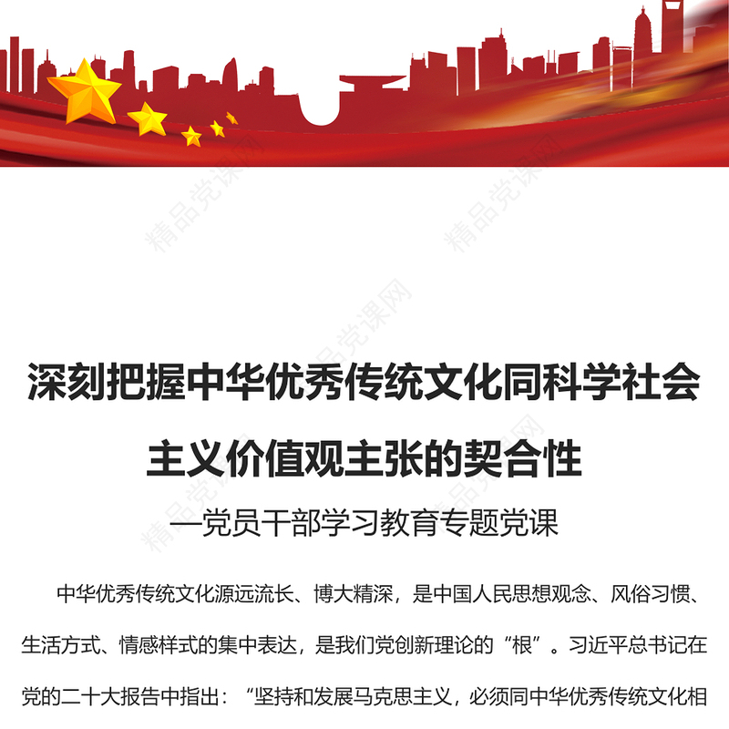 2023深刻把握中华优秀传统文化同科学社会主义价值观主张的契合性PPT大气精美风党员干部学习教育专题党课课件模板(讲稿)